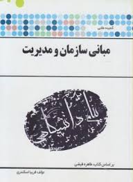 گنجینه طلایی مبانی سازمان و مدیریت