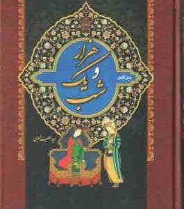 هزارو یک شب ( عبد الطیف تسوجی - فروغ صفایی ) متن کامل دوره دو جلدی