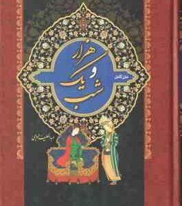 هزارو یک شب ( عبد الطیف تسوجی – فروغ صفایی ) متن کامل دوره دو جلدی