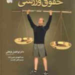 حقوق ورزشی ( فراهانی - نصیرزاده - وطن دوست )