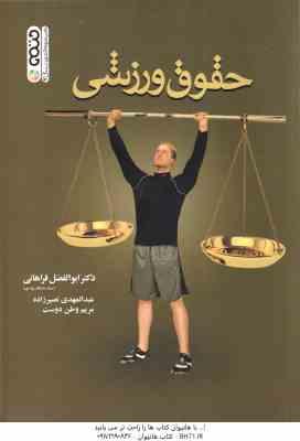 حقوق ورزشی ( فراهانی - نصیرزاده - وطن دوست )