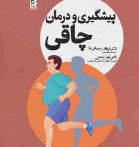 پیشگیری و درمان چاقی ( رحمانی نیا - حجتی )
