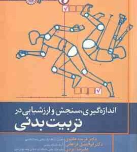 اندازه گیری سنجش و ارزشیابی در تربیت بدنی ( هادوی - فراهانی - ایزدی )