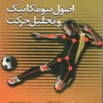 اصول بیومکانیک و تحلیل حرکت ( ایوان وی . گریفیث - امینی کمیجانی - فراهانی )