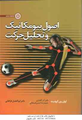 اصول بیومکانیک و تحلیل حرکت ( ایوان وی . گریفیث - امینی کمیجانی - فراهانی )