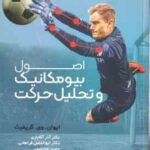 اصول بیومکانیک و تحلیل حرکت ( ایوان وی . گریفیث - امینی کمیجانی - فراهانی )