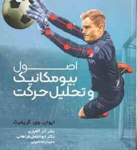 اصول بیومکانیک و تحلیل حرکت ( ایوان وی . گریفیث – امینی کمیجانی – فراهانی )