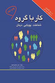 کار با گروه ( مصطفی اقلیما ) شناخت ، پویایی ، درمان