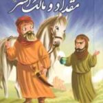 داستان دلاوری های مقداد و مالک اشتر ( مهدی جعفر علی ) مجموعه یاران