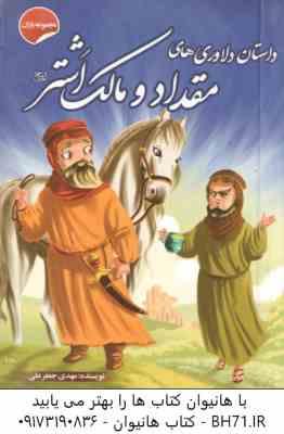 داستان دلاوری های مقداد و مالک اشتر ( مهدی جعفر علی ) مجموعه یاران