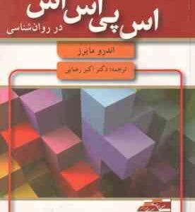 مقدمه ای بر آمار و اس پی اس اس در روان شناسی ( اندرو مایرز - اکبر رضایی )