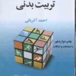 روش های آموزش تربیت بدنی ( احمد آذربانی )