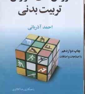 روش های آموزش تربیت بدنی ( احمد آذربانی )