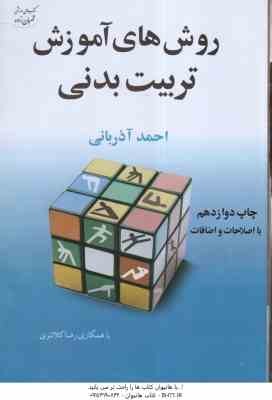 روش های آموزش تربیت بدنی ( احمد آذربانی )