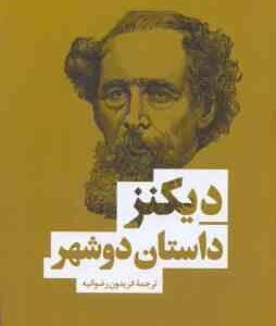 داستان دو شهر ( چارلز دیکنز - فریدون رضوانیه )