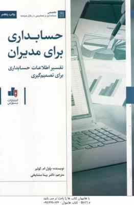 حسابداری برای مدیران ( پاول ام. کولیر - بیتا مشایخی ) تفسیر اطلاعات حسابداری برای تصمیم گیری