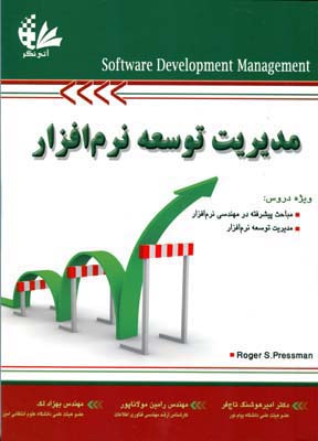 مدیریت توسعه نرم افزار ( پرسمن - تاج فر - مولاناپور - لک )