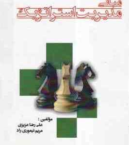 مبانی مدیریت استراتژیک ( علی رضاعزیزی - مریم تیموری راد )