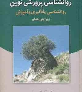روانشناسی پرورشی نوین ( علی اکبر سیف ) روان شناسی یادگیری و آموزش - ویرایش 7