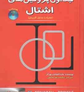 جداول پروفیل های اشتال ( مارتا اشنایدر بورگر - محمدرضا عباسی ) همراه با جداول کاربردی