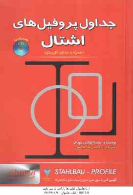 جداول پروفیل های اشتال ( مارتا اشنایدر بورگر - محمدرضا عباسی ) همراه با جداول کاربردی