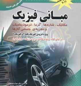 مبانی فیزیک ( هالیدی - رزنیک - واکر - منوچهری - جعفری - کریم زاده - نصر اصفهانی ) ویرایش 2011