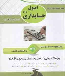 اصول حسابداری 1 ( مقدم - شفیع زاده - براری ) آزمون تحلیلی با پاسخنامه تشریحی