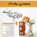 حسابداری میانه 1 ( مقدم - مشکی - براری ) کتاب تحلیلی - کد 516