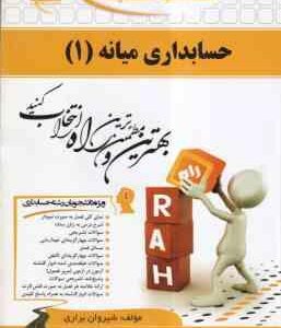 حسابداری میانه 1 ( مقدم - مشکی - براری ) کتاب تحلیلی - کد 516