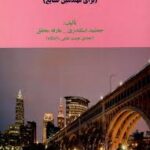 اصول حسابداری و هزینه یابی برای مهندسین صنایع ( جمشید اسکندری - عارفه محقق )