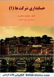 حسابداری شرکت ها 1 ( جمشید اسکندری )