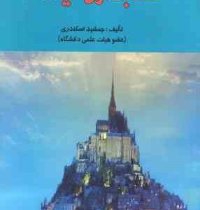 حسابداری میانه 1 ( جمشید اسکندری )