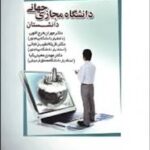 دانشگاه مجازی جهانی دانشستان ( فرج اللهی - خطیب زنجانی - معینی کیا )