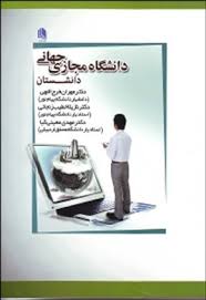 دانشگاه مجازی جهانی دانشستان ( فرج اللهی - خطیب زنجانی - معینی کیا )