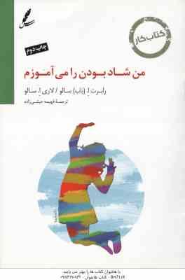 کتاب کار من شاد بودن را می آموزم ( رابرت اِ باب سالو - لاری اِ سالو - فهیمه حبشی زاده )