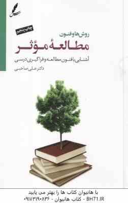 9786006304748.jpg روش ها و فنون مطالعه موثر ( علی صاحبی ) آشنایی با فنون مطالعه و فراگیری درسی