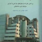 جزئیات اجرایی ساختمان ( سرمد نهری ) بر اساس مقررات و معیارهای طراحی و اجرایی جزئیات تیپ ساختمان