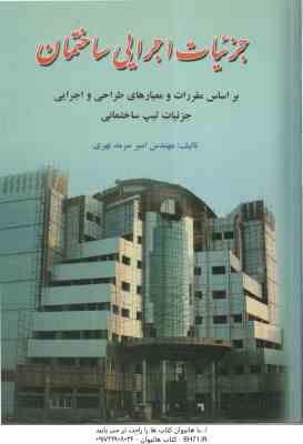 جزئیات اجرایی ساختمان ( سرمد نهری ) بر اساس مقررات و معیارهای طراحی و اجرایی جزئیات تیپ ساختمان