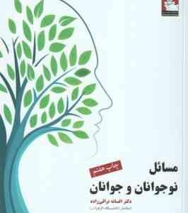 مسائل نوجوانان و جوانان ( افسانه نراقی راده )