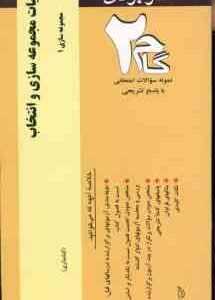 مجموعه سازی و انتخاب مجموعه سازی 1 ( حمید محسنی - آرزو طهرانی ) آزمونهای کاربردی