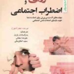 کمرویی و اضطراب اجتماعی ( جنیفر شانون - بازیار - دهقانی - اخلاق عالی ) مهارت های اکت و سی بی تی برای