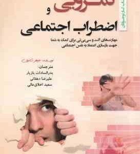 کمرویی و اضطراب اجتماعی ( جنیفر شانون - بازیار - دهقانی - اخلاق عالی ) مهارت های اکت و سی بی تی برای