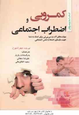 کمرویی و اضطراب اجتماعی ( جنیفر شانون - بازیار - دهقانی - اخلاق عالی ) مهارت های اکت و سی بی تی برای