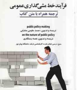 فرایند خط مشی گذاری ( مقیمی سارانی - رستگاری ) ترجمه : public policy making و on the nuture of publi
