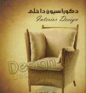 دکوراسیون داخلی ( الهام خضری )