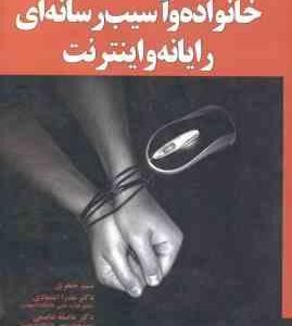 خانواده و آسیب رسانه ای رایانه و اینترنت ( جعفری - اعتمادی - عاصمی )