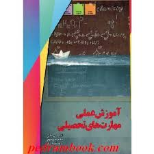 آموزش علمی مهارت های تحصیلی ( امیر خانی - مهدوی - رامشگر )