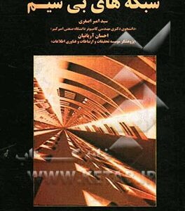 شبکه های بی سیم ( ویلیام استلینگر - سید امیر اصغری - احسان آریانیان )