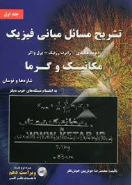 تشریح مسائل مبانی فیزیک : مکانیک و گرما جلد اول ( هالیدی - رزنیک - واکر - محمدرضا خوش بین خوش نظر )