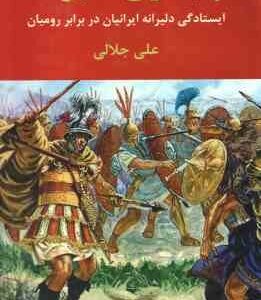 پایداری دلیرانه ( علی جلالی )